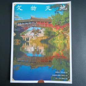 廊桥保护、景德镇御窑博物院文物研究、眉山三苏祠文物研究专题（文物天地第 391期）