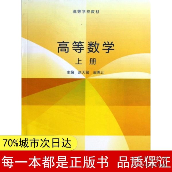 高等数学. 上册