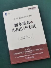 新乡重夫谈丰田生产方式