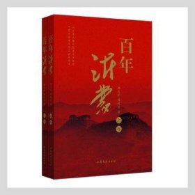 百年沂蒙（全二册） 弘扬沂蒙精神、赓续红色血脉