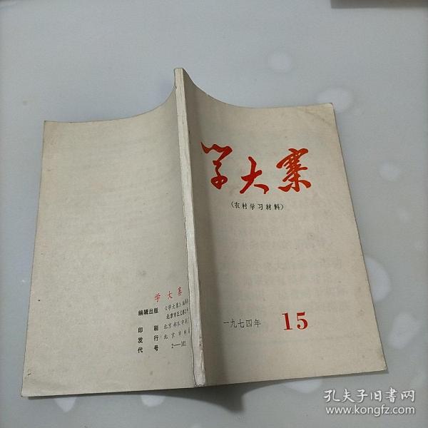 学大寨，1974年第15期，农村学习材料