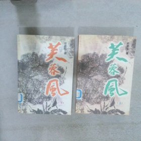 芙蓉风  上下 缺中