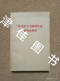 【实拍、多图、往下翻】马克思主义经典作家论历史科学