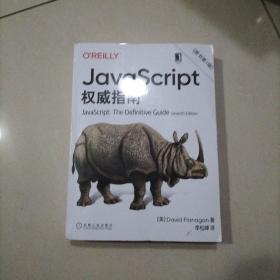 JavaScript指南原书第7版犀牛书JS高级程序设计