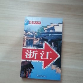 走遍中国浙江