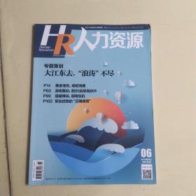 HR人力资源 2021年 6月上 总488期