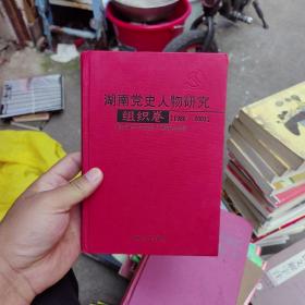 湖南党史人物研究:1980~2003.组织卷