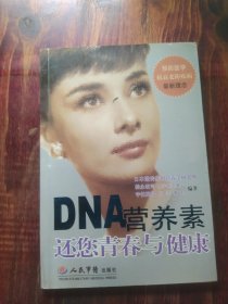 DNA营养素还您青春与健康