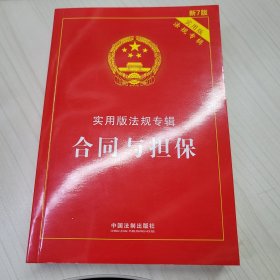 合同与担保：实用版法规专辑（新7版）