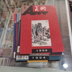 美术，1994年（1一12）全