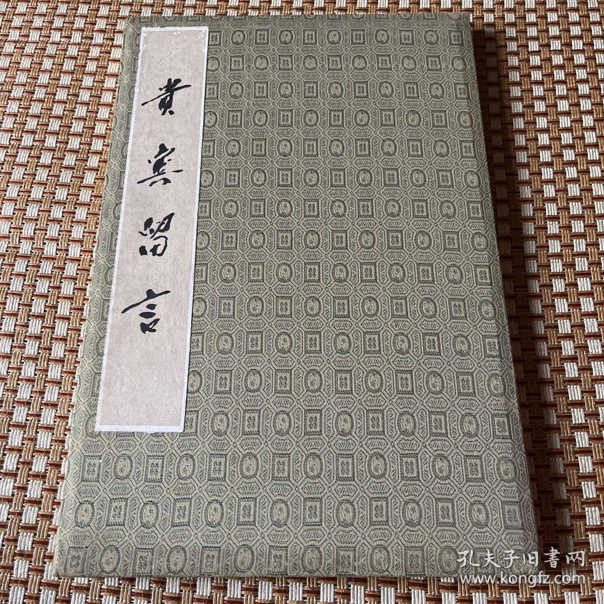 厦门经济特区对外贸易（集团）公司成立 贵宾留言簿郑拓彬李岚清