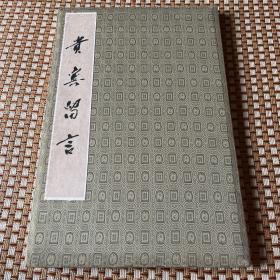 厦门经济特区对外贸易（集团）公司成立 贵宾留言簿郑拓彬李岚清