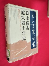 日本侵占旅大四十年史 馆藏