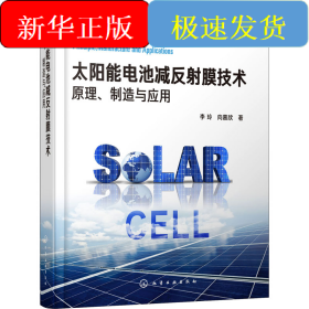 太陽能電池減反射膜技術(shù) 原理、制造與應(yīng)用