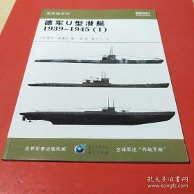 德军U型潜艇1939-1945（1）