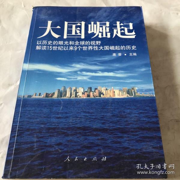 大国崛起：解读15世纪以来9个世界性大国崛起的历史