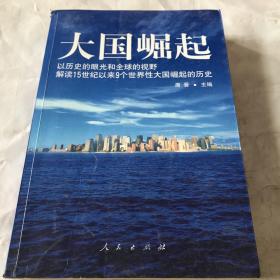 大国崛起：解读15世纪以来9个世界性大国崛起的历史