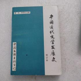 中国近代文学发展史（修订本）