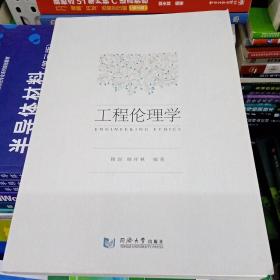 百分百正版 工程伦理学