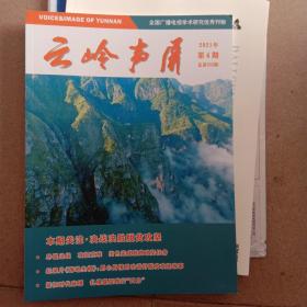 云岭声屏2021年第4期