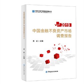 【正版新书】中国金融不良资产市场调查报告2019