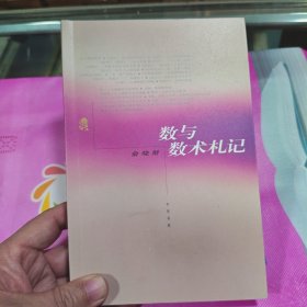 数与数术札记 一版一印 作者钤印签名本