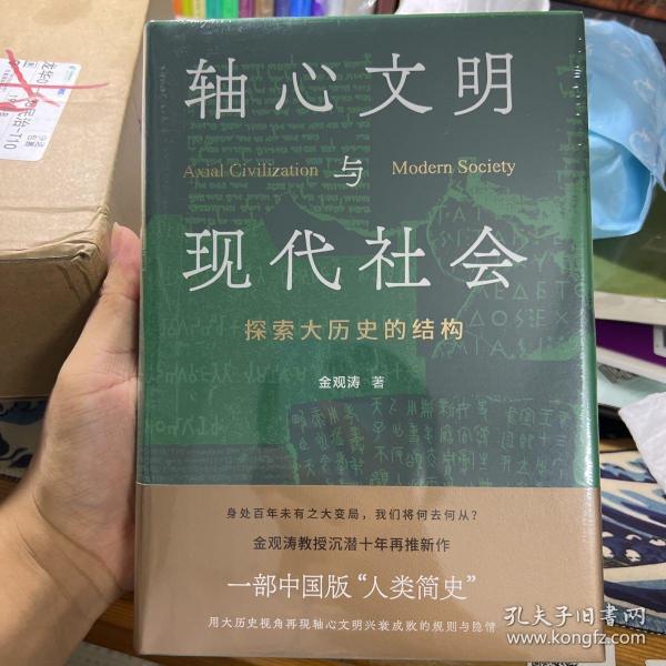 轴心文明与现代社会：探索大历史的结构