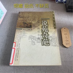 说苑奇葩: 晋唐陇右小说（馆藏 品低 不缺页）1999