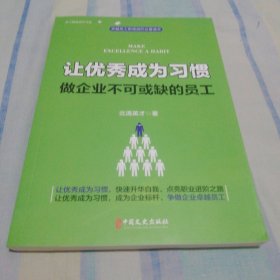 让优秀成为习惯做企业不可或缺的员工