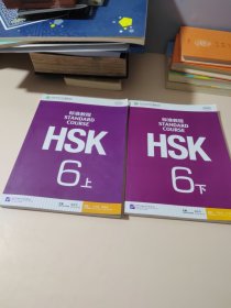 HSK标准教程（上下册）