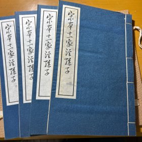 宋本十一家注孙子( 夹板本四册全，1978年一版一印) 品佳