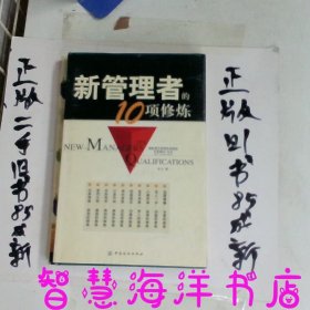 新管理者的10项修炼