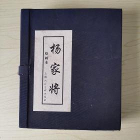 杨家将绘画本（1-5册）