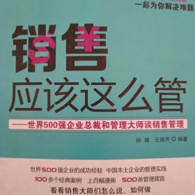 销售应该这么管：世界500强企业总裁和管理大师谈销售管理