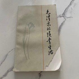 毛泽东的读书生活