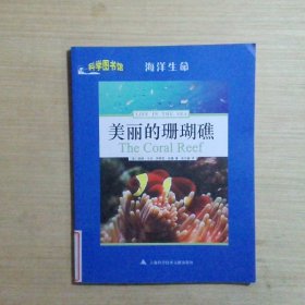 科学图书馆：美丽的珊瑚礁