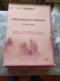 高等学校瑶医药专业教材系列（瑶医史+ 瑶医学+ 瑶医治疗重大疾病概论+ 瑶医审病学+ 瑶医基础概论）5本合售， 带函套！