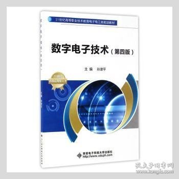 数字电子技术（第四版）/21世纪高等职业技术教育电子电工类规划教材