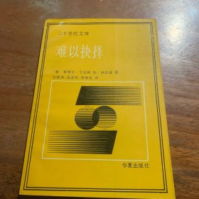 难以快择