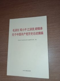 毛泽东邓小平江泽民胡锦涛关于中国共产党历史论述摘编（普及本）