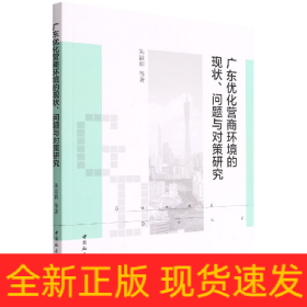 广东优化营商环境的现状、问题与对策研究