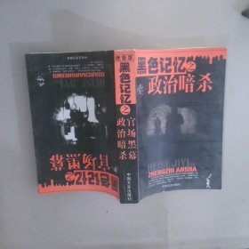 黑色記憶之 政治暗殺