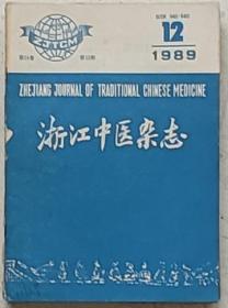 浙江中医杂志1989年第一二三五六八九十十二九本合售