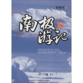【正版新书】南极游记