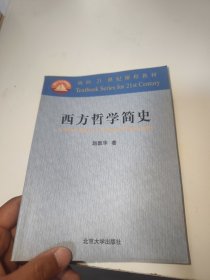 西方哲学简史