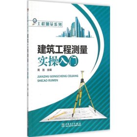 工程测量系列：建筑工程测量实操入门