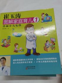 崔玉涛图解家庭育儿10：小儿常见病（1-10册，缺第9册）