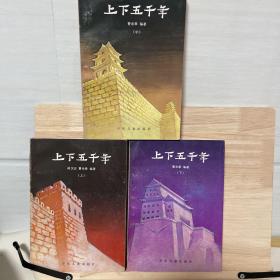 上下五千年