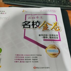 云南本土名校金卷单元达标+月考检测+期中、期末验收、八年级道德与法治下
