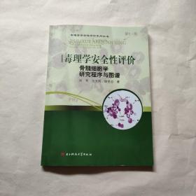 毒理学安全性评价骨髓细胞学研究程序与图谱